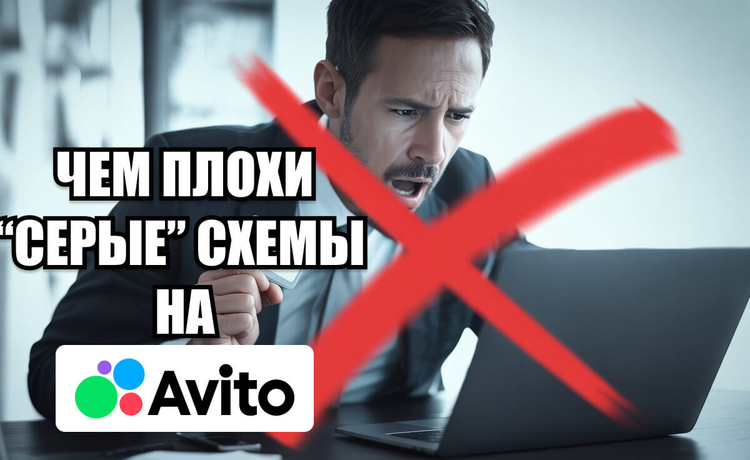 Серые схемы продвижения в Авито, за которые вы получите бан