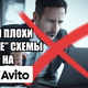 Серые схемы продвижения в Авито, за которые вы получите бан